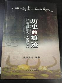 历史的痕迹：祁连县地名文化释义