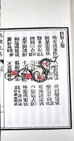 子部珍本备要第132种：古本地理元真 竖版繁体手工宣纸线装古籍周易易经哲学 地理风水