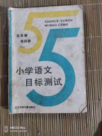 五年制小学语文目标测试、第四册