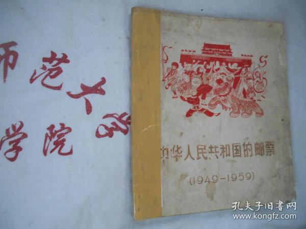 中华人民共和国邮票  1949--1959