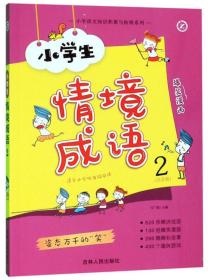 小学生情境成语2（注音版适合小学低年级阅读）/小学语文知识积累与拓展系列