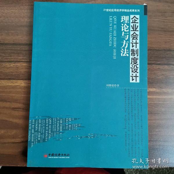 企业会计制度设计理论与方法【正版现货内页干净如新  未使用】