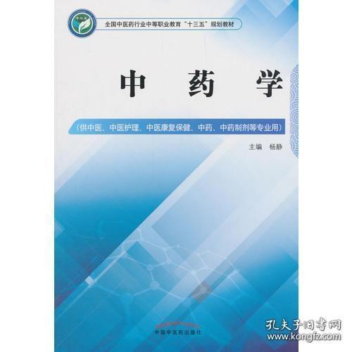 中药学——中职十三五规划