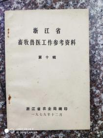 浙江省畜牧兽医工作参考资料（第十辑）