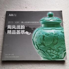 陶风琉韵、精品荟萃～2013（北京）博山琉璃专场拍卖会