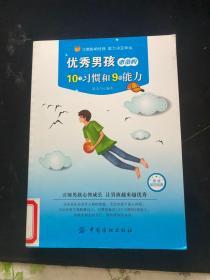 优秀男孩必备的10个习惯和9种能力