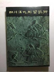 四川汉代雕塑艺术 精装 (1959年8月1版1印 只印510册)