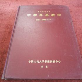 《中学外语教学》1999年1-6期