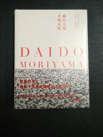 全新塑封 保证正版 犬的记忆 森山大道 精装版 下午四点前付款当日发货