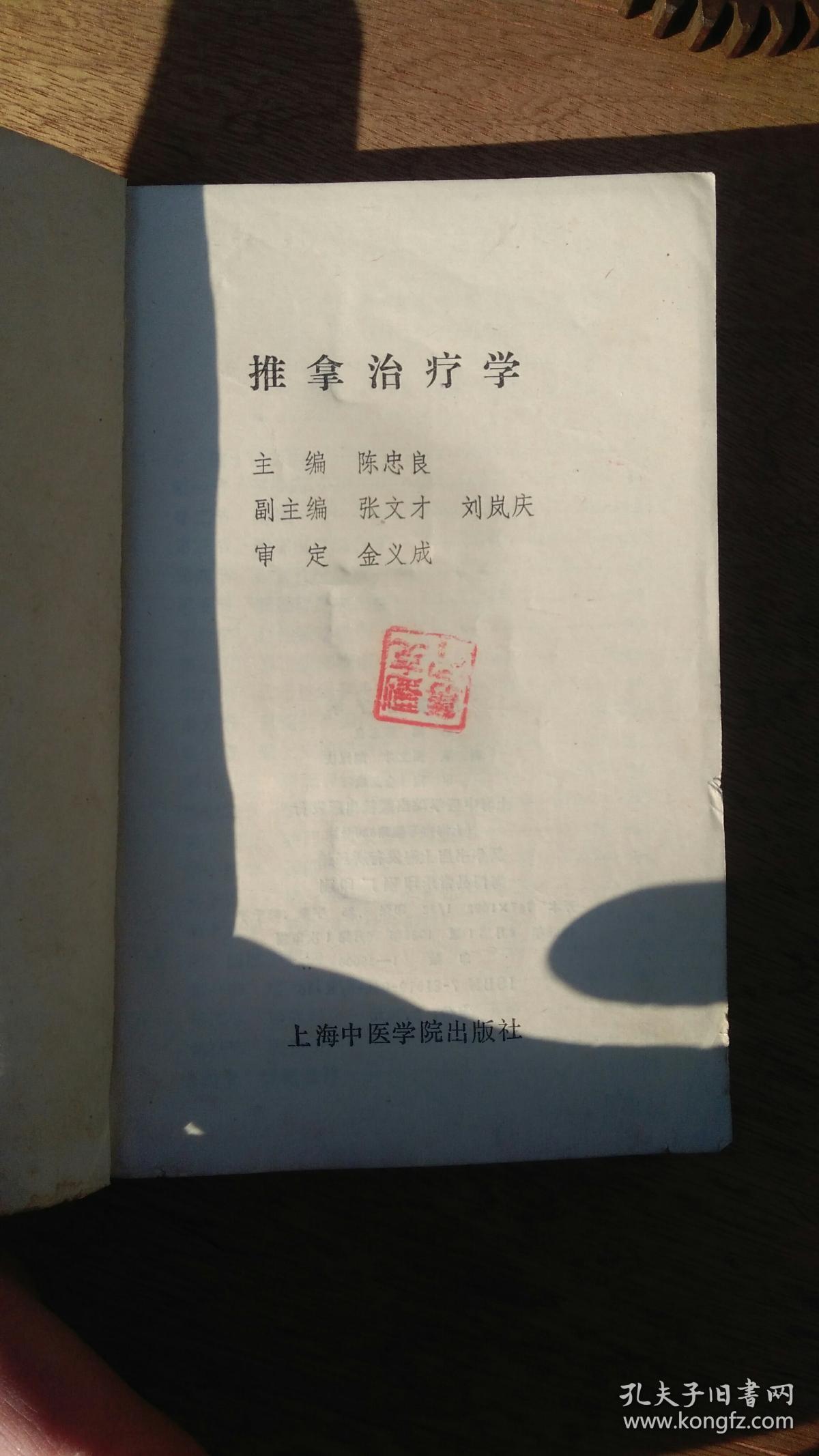 推拿治疗学