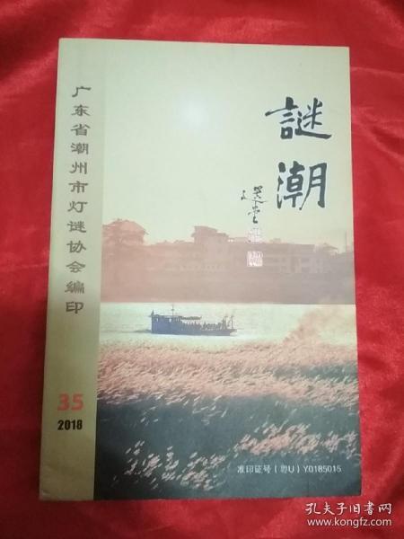 谜潮     2018年第35期，潮汕灯谜文献