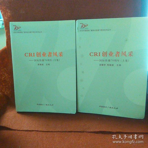 纪念中国国际广播电台创建70周年系列丛书·CRI创业者风采：国际传播70周年（上集）