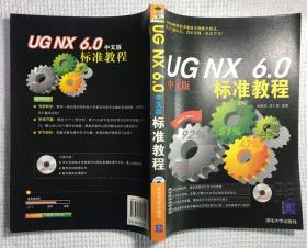 UG NX 6.0中文版标准教程