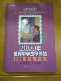 2009年值得中学生珍藏的100篇哲理故事