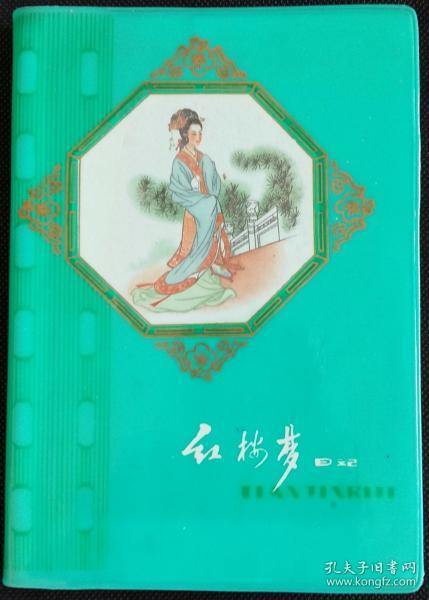 老日记本笔记本1981年红楼梦 36开本 (华三川绘红楼梦人物插图画6幅)