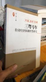 库存新书 开放 改革 管理 : 三驾马车拉动经济体制转型研究 : the troika of China's economic system transformation