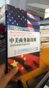 中美商务新战略:开创中美商务双赢的未来:Chinese and American companies as global partners