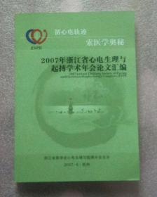 2007年浙江省心电生理与起搏学术年会论文汇编