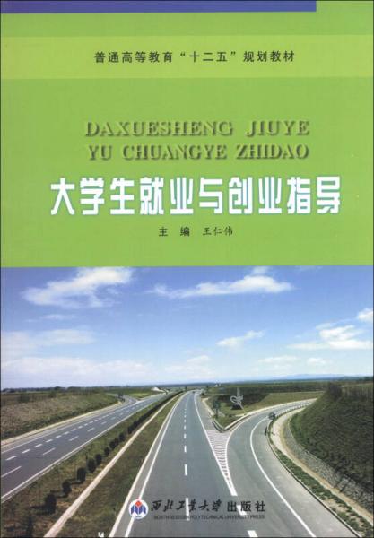 普通高等教育“十二五”规划教材：大学生就业与创业指导