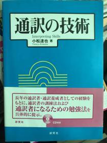 通訳の技術