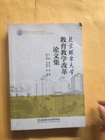 北京联合大学教育教学改革论文集