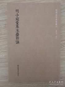 国学基本典籍丛刊：明小宛堂本玉台新咏