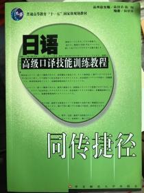 同传捷径：日语高级口译技能训练教程