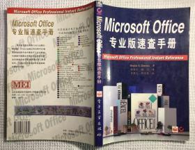 Microsoft Office 专业版速查手册