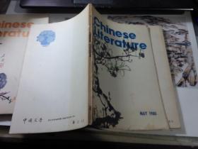 HINESE LITERATURE （中国文学英文月刊）1980年第5期