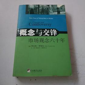 概念与交锋 市场观念六十年