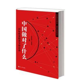 正版包邮 中国做对了什么 国际政要精英全球访谈 环球时报 环球网 主编 中国之 中国发展 中国道路 浙江人民出版社