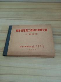 福建省建筑工程设计概定额（土建部分）1973年