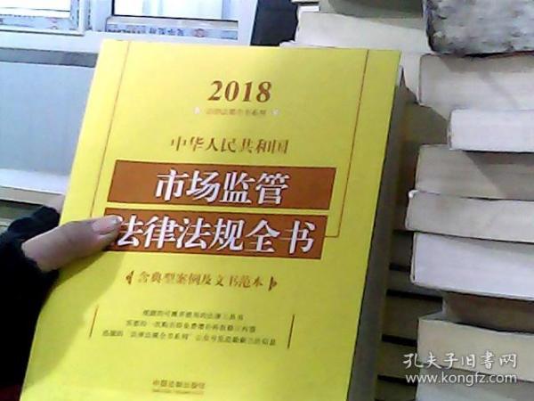 中华人民共和国市场监管法律法规全书（含典型案例及文书范本）（2018年版）