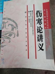 全国高等中医药院校成人教育教材：伤寒论讲义