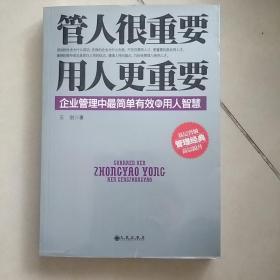 管人很重要，用人更重要