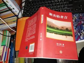 新卖桔者言     【  2010  年 一版一印  原版书籍】   作者: 张五常 著 出版社:  中信出版社      【图片为实拍图，实物以图片为准！】9787508618852