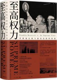 至高权力:罗斯福总统与最高法院的较量:franklinrooseveltvs.thesupremecourt