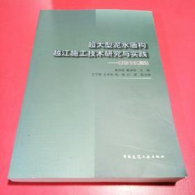 超大型泥水盾构越江施工技术研究与实践：南京长江隧道