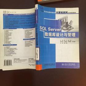 SQL Server数据库设计与管理