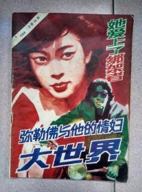 大世界1988.4