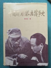 中国抗日游击战争史（附本书责任编辑魏志忠亲笔签名信一封）一版一印