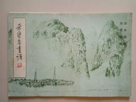 荣宝斋画谱13：山水范画部分