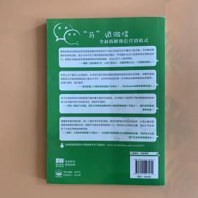 “马”道微信——全面拆解微信营销模式（双色）