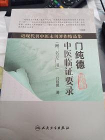 近现代名中医未刊著作精品集·门纯德中医临证要录