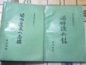 金陵残照记之一、之二（酒畔谈兵录、关内辽东一局棋）