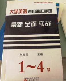 大学英语通用词汇手册