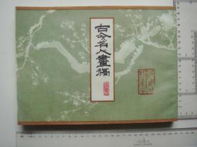 1984年〈古今名人画稿〉.据清光绪十四年版重印，汇古代名画于一集，乃欣赏与学习之益友（长26厚2公分）