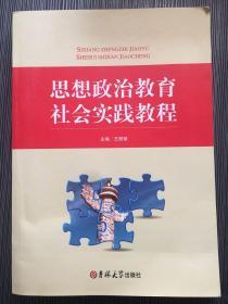 思想政治教育社会实践教程