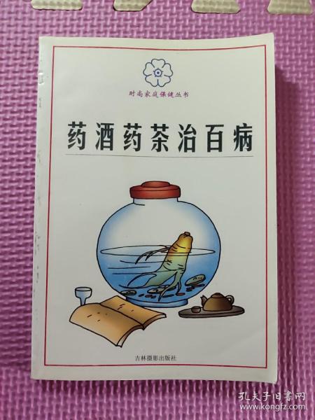 药酒药茶治百病