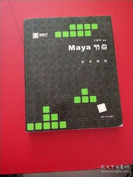 Maya节点技术教程